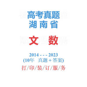 高考湖南卷湖南省命题文科数学历年真题试卷2014-2023年10年真题