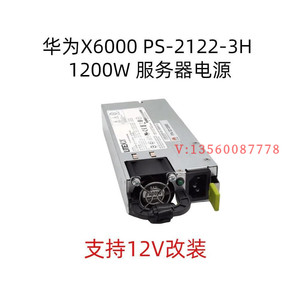 华为 X6000 PS-2122-3H 1200W服务器电源DPS-1200AB-8 A 12V 100A