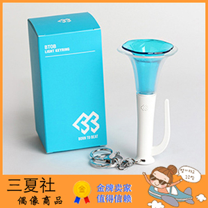 全款『三夏社』btob 官方周边 迷你应援棒 喇叭灯钥匙扣