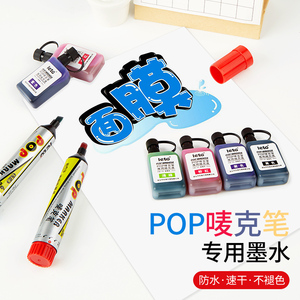 POP水马克笔唛克笔补充液大头记号笔POP广告笔麦克笔广告设计笔彩色墨水12色粗头笔手绘海报笔补充液红蓝黑色