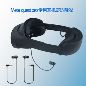 适用Meta quest pro专用耳机入耳式耳塞环绕降噪隔音360度立体声