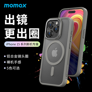 Momax摩米士适用苹果15手机壳iPhone15promax磁吸Magsafe保护套plus防摔全包磨砂壳硅胶潮牌金属