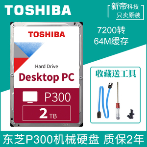 toshiba/东芝p300机械硬盘2t高速7200转垂直pmr台式机电脑3.5英寸