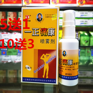 000人付款淘宝免费试用正品一正消痛喷雾剂痛消喷剂 35ml颈肩关节疼痛