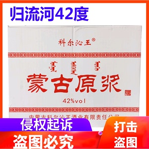 内蒙古酒科右前旗归流河白酒科尔沁王酒纯粮原浆42度*8瓶浓香型