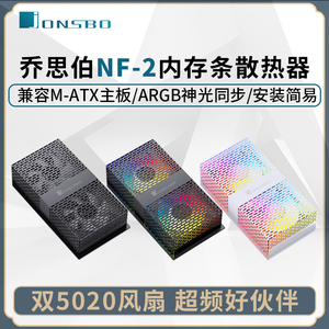 乔思伯NF-2台式MATX主板内存条散热器电脑DDR5超频风扇ARGB马甲白