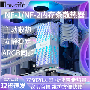 jonsbo乔思伯NF-1电脑NF-2内存条散热器ARGB马甲DDR5超频风扇DDR4