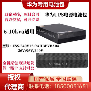 华为UPS2000G系列机架式专用电池包ESS-240V/96V/3612-9AhBPVBA01