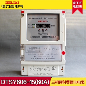 德力西DTSY606三相四线预付费插卡电表 IC插卡电子式预付费电能表