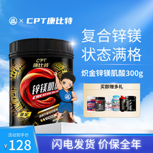 cpt康比特300克锌镁肌酸粉一水肌酸健身爆发力耐力非氮泵纯促睾