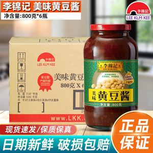 李锦记美味黄豆酱800g*6瓶整箱商用 豆瓣酱大豆酱焖酱包装拌面酱