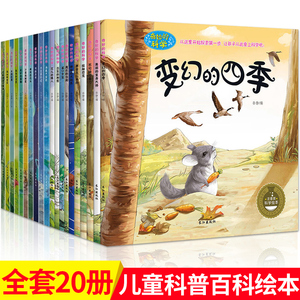 全套20册奇妙的科学绘本 十万个为什么幼儿版3-4-5-6-12周岁幼儿园大班中班睡前故事书读物 海底大探险关于恐龙的图书籍一年级必读