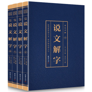 正版速发 说文解字 全4册 正版彩色详解烫金文白对照全注全译中国古代汉语字典古文字字典咬文嚼字细说汉字语言文字ds