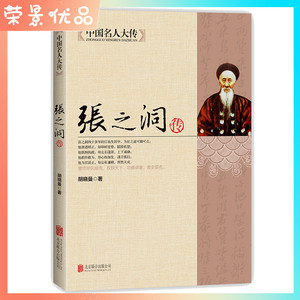 中国名人大传 张之洞传评点张之洞传晚清三部曲之一曾国藩杨度李鸿章