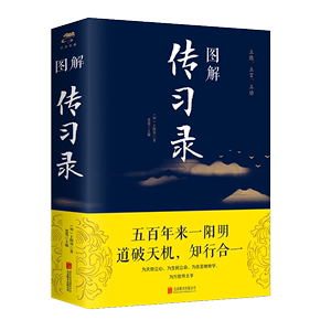 正版速发 图解传习录 王阳明 著思履 王阳明修身处世的人生智慧知行合一人生传记王阳明心学言论致良知全解书