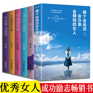 6册 女人的资本 女人的活法女性成长提升自我素质做一个有才情有魅力