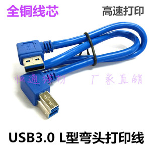 USB3.0弯头打印机线  A公左弯对B公右弯头 90度 硬盘盒数据线