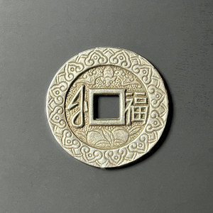 康熙通宝宝福铜钱白铜材质手工刻花古币真品复刻手艺人十品清钱