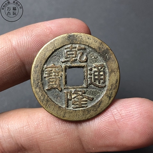 纯铜大样乾隆通宝宝泉局真品翻砂古钱币五帝钱十品铜钱熟美包浆