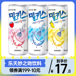 韩国进口乐天milkis妙之吻碳酸饮料牛奶乳味乳酸菌饮品苏打水汽水