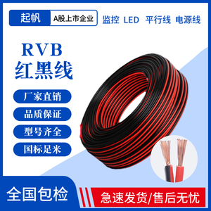 起帆红黑平行线RVB2芯0.5/0.75/1/1.5平方国标纯铜LED喇叭电源线