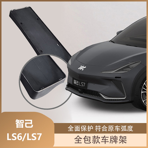 适用于智己L6 LS6 LS7车牌架新能源车牌框全包车牌保护碳纤亮黑