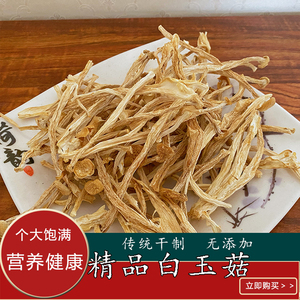 干白玉菇120g袋装海鲜菇剪根不开伞干货新鲜特级非蟹味菇非茶树菇