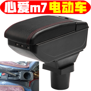微电轿心爱m7扶手箱电动四轮老年代步车心爱m7手扶箱中央改装配件
