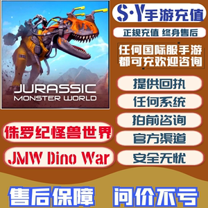 侏罗纪怪兽世界代充JMW Dino War 国际服手游代充储值氪金充值