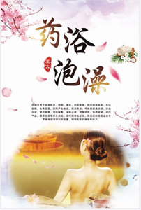 药浴海报洗澡宣传画中医养生馆挂画瑶浴图墙画泡澡广告泡澡图片
