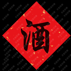 洒金红纸酒坛酒字封口贴标签贴纸纯酿酒自粘酒瓶酒桶不干胶可定制