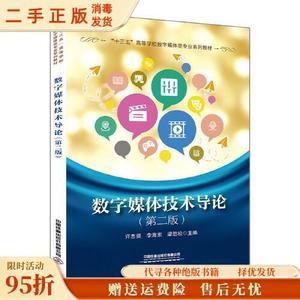 正版现货：数字媒体技术导论（第二版） 许志强；李海东；梁劲松