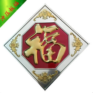 不锈钢大门配件钛金福字不锈钢门花装饰配件福字单面双面红底福门