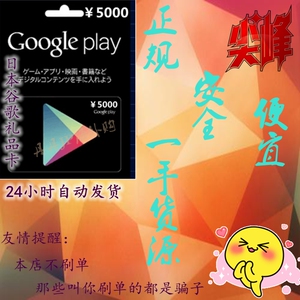 日本谷歌商店礼品卡安卓日服google play 日区gift card 5000日元