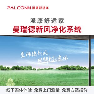 曼瑞德新风系统