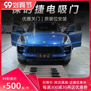 适用于保时捷原厂款电吸门新macan卡宴帕拉梅拉971自动电动吸合门