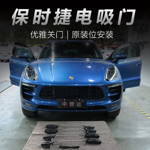 适用于保时捷原厂款电吸门新macan卡宴帕拉梅拉971自动电动吸合门