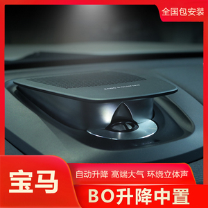 适用于宝马5/7系b&o中置音响x3x4x5x6改bo升降中置音响中高音喇叭