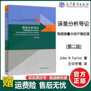 现货包邮】误差分析导论 物理测量中的不确定度 第二版第2版 John R.Taylor  高等教育出版社 An Introduction to Error Analysis
