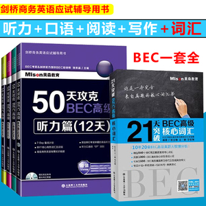 剑桥商务英语应试辅导用书 美森教育 50天攻克BEC高级中级第二版 口语阅读听力写作 外语考试核心词汇BEC考试用书bec培训 大连理工