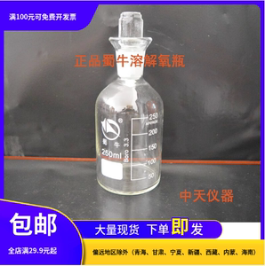 正品蜀牛溶解氧瓶 污水瓶250ml BOD培养瓶玻璃标准口磨口带塞