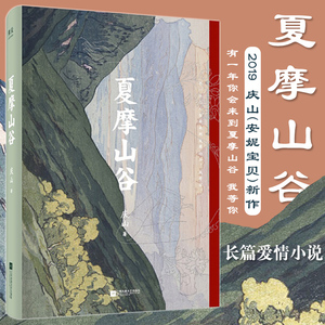 夏摩山谷正版
