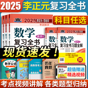 李正元2025考研数学复习全书数学一二三 李正元复习全书附习题全解历年真题 可搭武忠祥李永乐高数辅导讲义冲刺135预测卷模拟400题