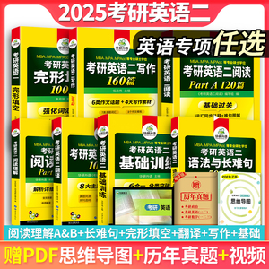 华研外语2025考研英语二阅读AB节+语法与长难句+完形填空100篇+写作160篇+翻译专硕英语专项训练可配考研真相红宝书词汇张剑黄皮书