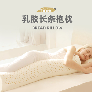 泰国乳胶圆柱长条抱枕男女生睡觉夹腿专用成人床上靠垫枕芯可拆洗