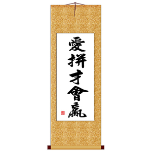 爱拼才会赢竖版书法字画卷轴