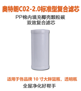 奥特朗C02-2.0标准型滤芯大胖PP棉活性炭复合滤芯全屋过滤器通用