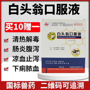 兽药白头翁口服液 仔猪肠炎拉稀兽用牛羊鸡黄白痢兔止痢大肠杆菌