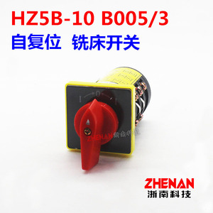 HZ5B-10 B005/3转换开关自复位电源切换机床铣床主控旋钮组合倒顺