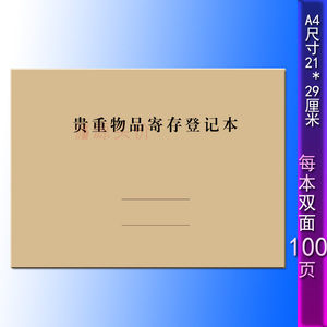 贵重物品寄存登记本酒店宾馆顾客携带行李存放取回时间签字记录表